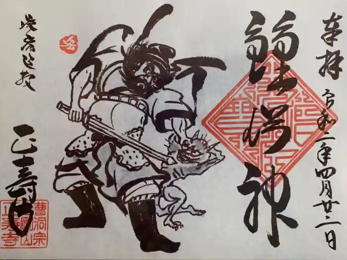 正寿寺の御朱印