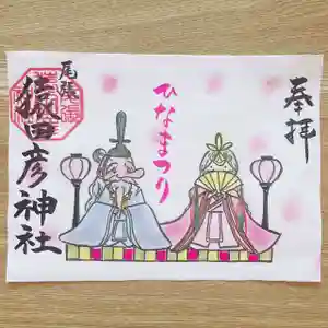 尾張猿田彦神社の御朱印 2021年03月01日(月)〜(2021年02月22日(月) 10時10分20秒投稿)