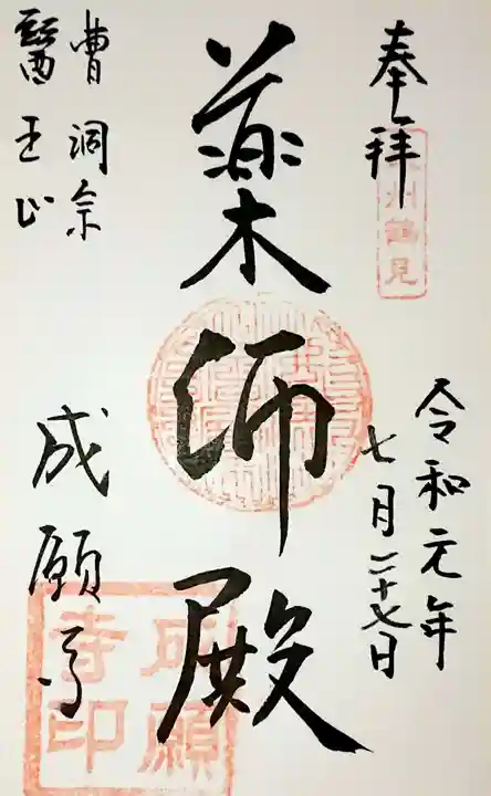 成願寺の御朱印