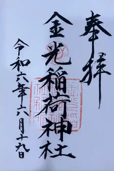 金光稲荷神社の御朱印