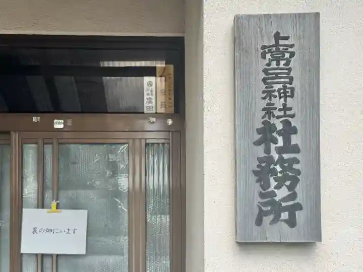 上常呂神社の{uncategorized: "未分類", other: "その他", undefined: "問題あり", building: "その他建物", grave: "お墓", sacred_gate: "鳥居", guardian: "狛犬", statue: "像", buddha: "仏像", history: "歴史", nature: "自然", garden: "庭園", animal: "動物", pagoda: "塔", temizu: "手水舎", mountain_gate: "山門・神門", sanctuary: "本殿・本堂", subordinate: "末社・摂社", art: "芸術", scenery: "景色", jizo: "地蔵", ema: "絵馬", goshuin: "御朱印", omikuji: "おみくじ", items: "授与品その他", amulet: "お守り", goshuincho: "御朱印帳", eats: "食事", festival: "お祭り", votive_dance: "神楽", shichigosan: "七五三参", wedding: "結婚式", experience: "体験その他", initially: "初詣", around: "周辺", anti_infection: "感染症対策"}