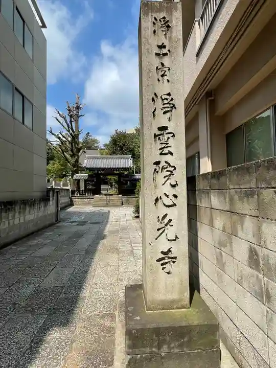 心光寺(東京都)