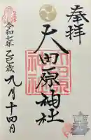 大田原神社の御朱印