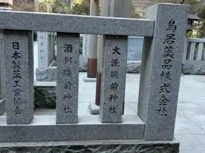 薬祖神社の{uncategorized: "未分類", other: "その他", undefined: "問題あり", building: "その他建物", grave: "お墓", sacred_gate: "鳥居", guardian: "狛犬", statue: "像", buddha: "仏像", history: "歴史", nature: "自然", garden: "庭園", animal: "動物", pagoda: "塔", temizu: "手水舎", mountain_gate: "山門・神門", sanctuary: "本殿・本堂", subordinate: "末社・摂社", art: "芸術", scenery: "景色", jizo: "地蔵", ema: "絵馬", goshuin: "御朱印", omikuji: "おみくじ", items: "授与品その他", amulet: "お守り", goshuincho: "御朱印帳", eats: "食事", festival: "お祭り", votive_dance: "神楽", shichigosan: "七五三参", wedding: "結婚式", experience: "体験その他", initially: "初詣", around: "周辺", anti_infection: "感染症対策"}