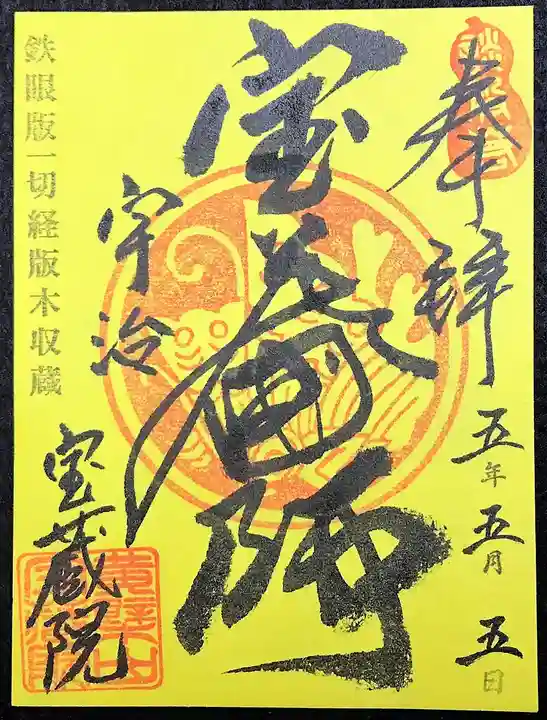 宝蔵院の御朱印