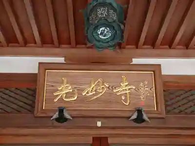 光妙寺のその他建物