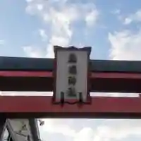 元町厳島神社のその他建物