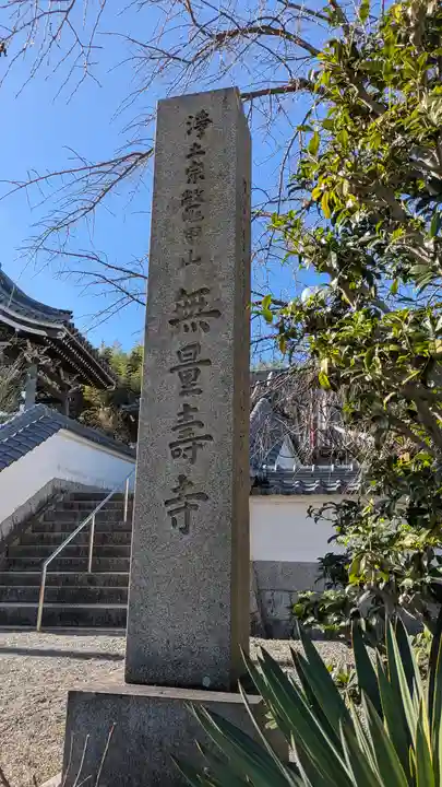 無量壽寺(滋賀県)