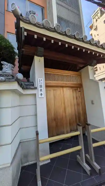 圓乘寺(大阪府)