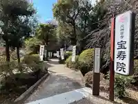宝寿院(愛知県)