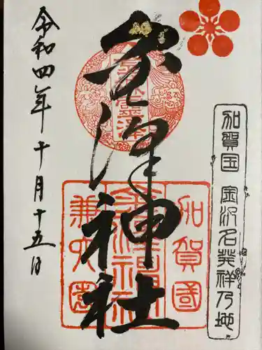 金澤神社(石川県)