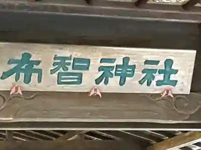 布智神社(本甲)(愛知県)