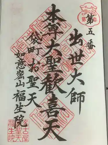 袋町お聖天　福生院の御朱印