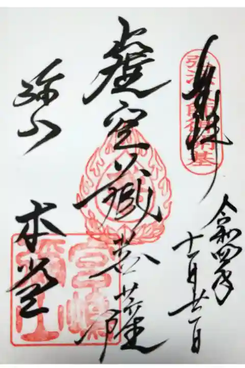 令和四年十一月二十一日参拝】大聖院弥山本堂の御朱印