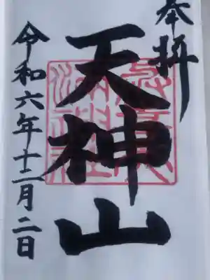 與喜天満神社(奈良県)