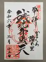 銭洗弁財天宇賀福神社の御朱印