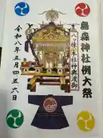 烏森神社の御朱印