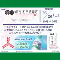 總社 和田八幡宮(福井県)