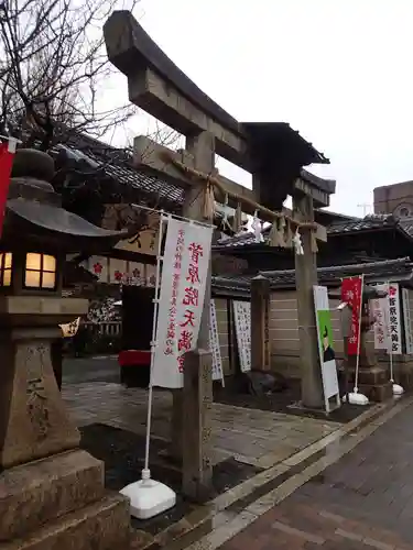 菅原院天満宮神社の鳥居