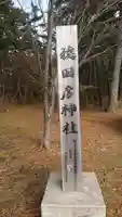 猿田彦神社(青森県)