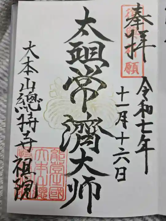 総持寺祖院の御朱印