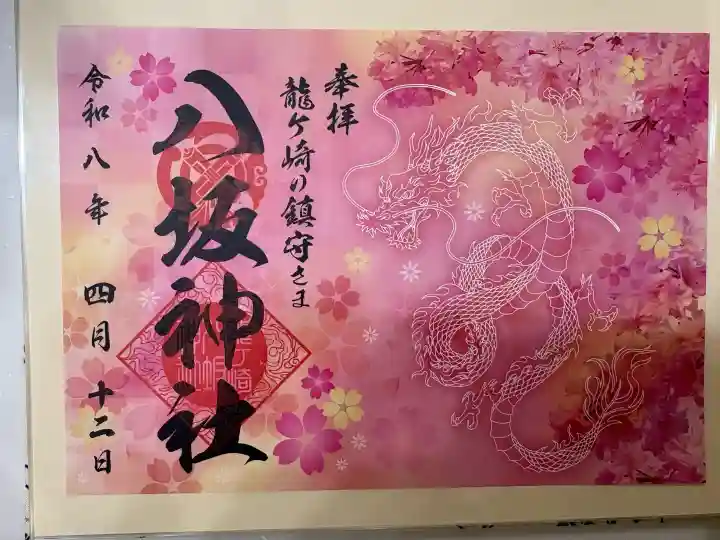龍ケ崎八坂神社の御朱印
