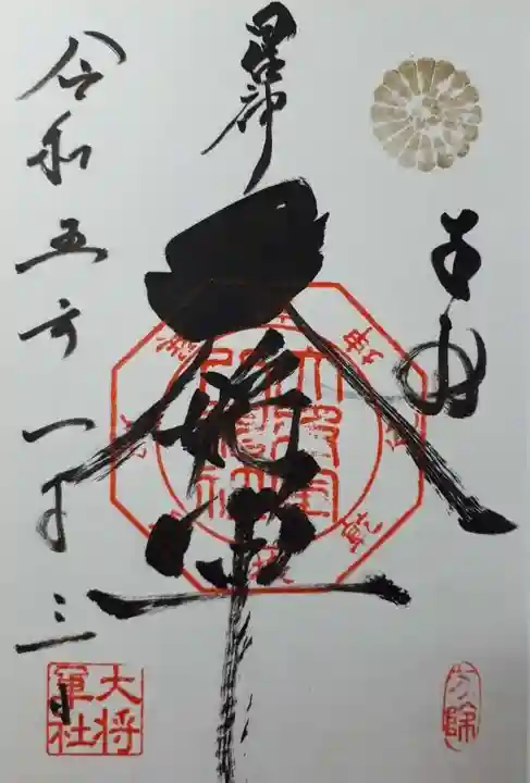 大将軍八神社の御朱印