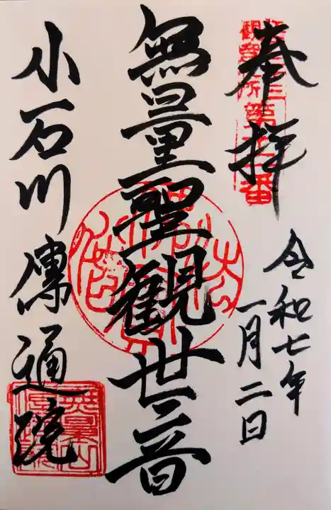 伝通院の御朱印