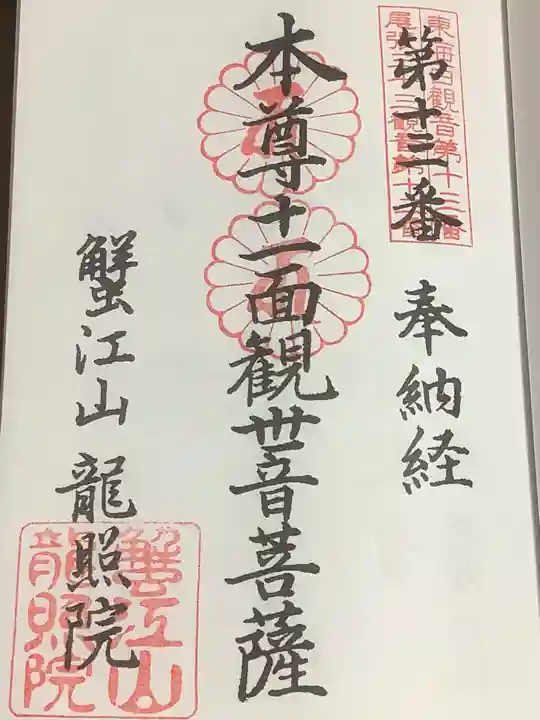 龍照院(常楽寺)の御朱印