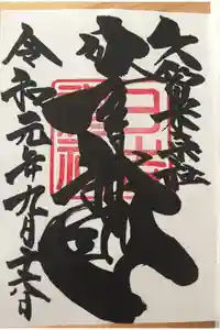 久留米宗社　日吉神社の御朱印
