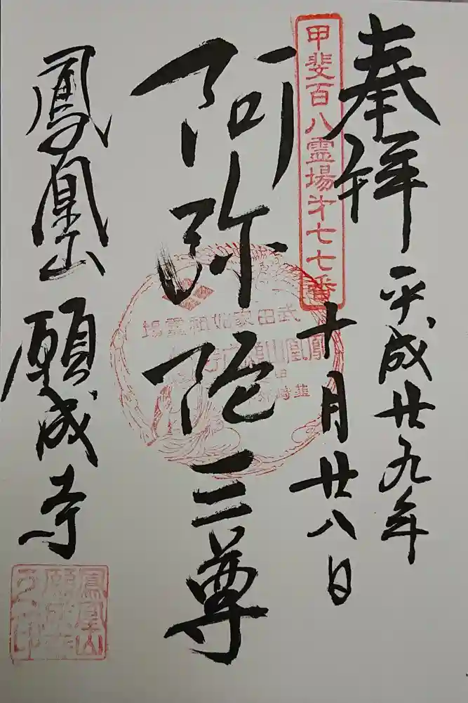 願成寺の御朱印