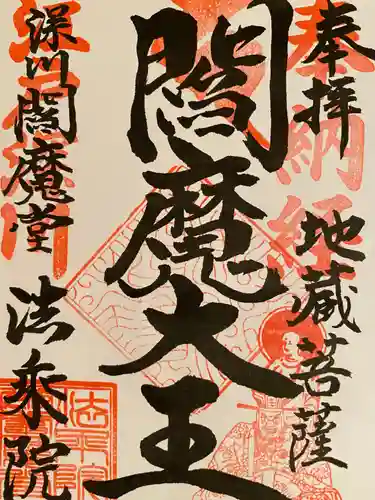 法乗院（深川閻魔堂）の御朱印