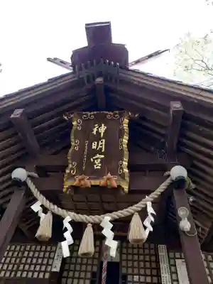 神明宮(新潟県)