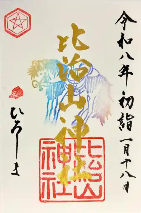 比治山神社の御朱印