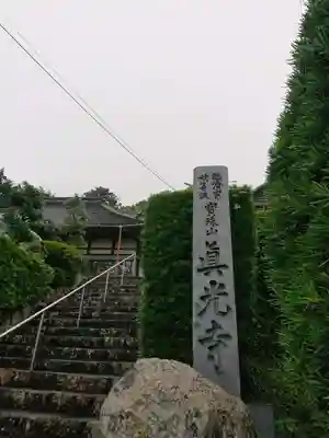 真光寺のその他建物