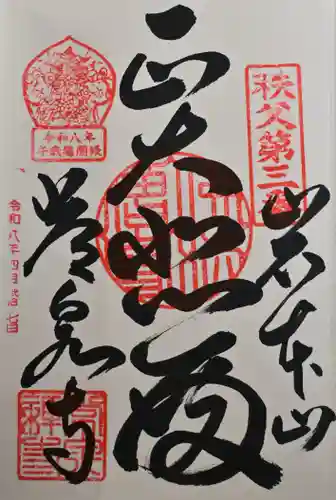 常泉寺の御朱印
