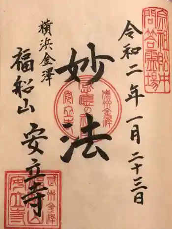 安立寺の御朱印 2020年01月