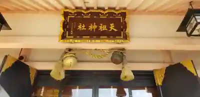 上平井天祖神社の本殿・本堂