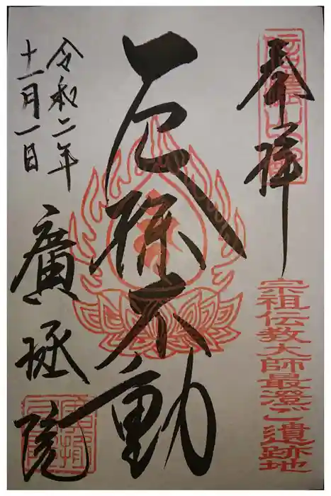 信濃比叡廣拯院の御朱印