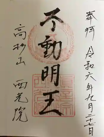 西光院の御朱印 2024年09月