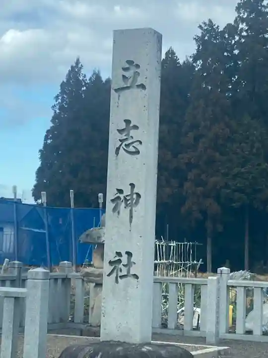 立志神社(滋賀県)