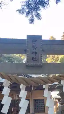 伊勢神社(茨城県)