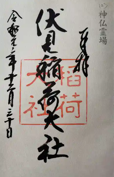 伏見稲荷大社の御朱印