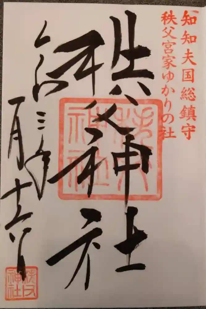 秩父神社の御朱印