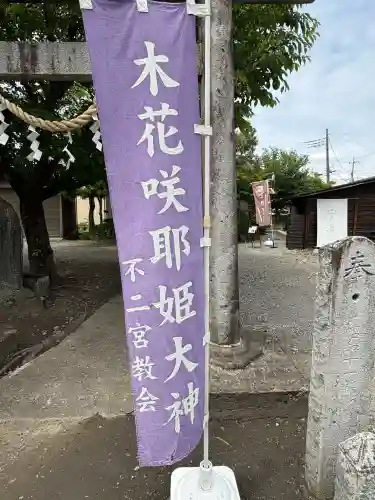 不ニ宮教会(栃木県)
