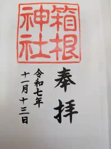 箱根神社(神奈川県)