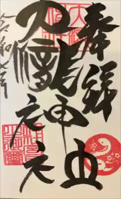 大滝神社の御朱印