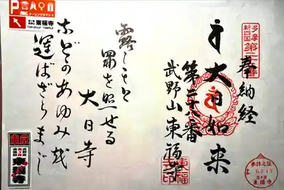 廣源院東福寺(東京都)