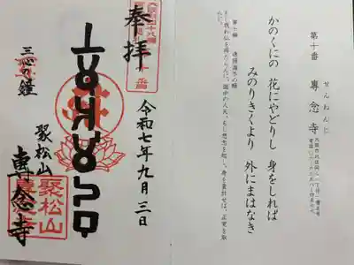 専念寺の御朱印