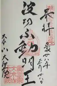 大聖院の御朱印